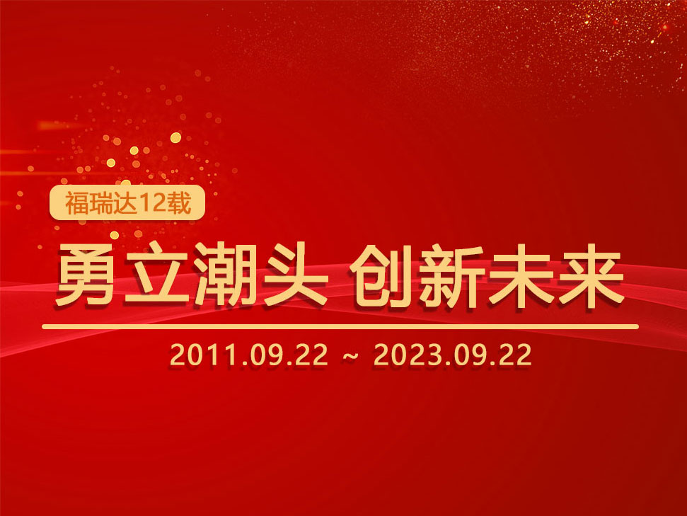 福瑞達(dá)12年耕耘：勇立潮頭，創(chuàng)新未來(lái)